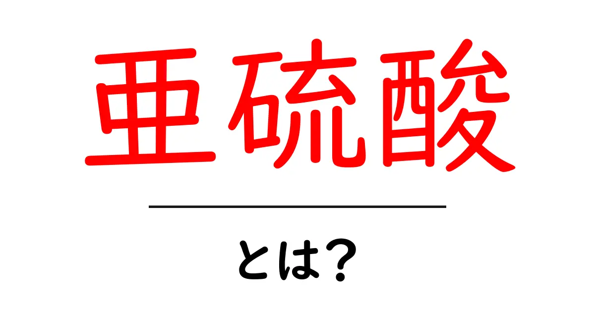 亜硫酸とは?その性質と利用方法をわかりやすく解説!共起語・同意語も併せて解説!