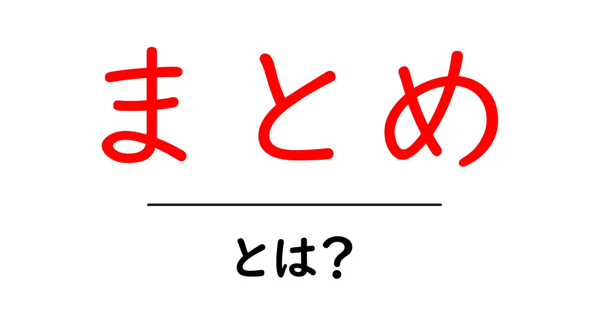 「まとめ」とは？その意味と使い方を徹底解説！共起語・同意語も併せて解説！