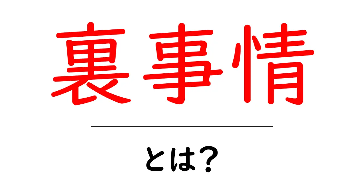 裏事情とは?知られざる真実を探る!共起語・同意語も併せて解説!