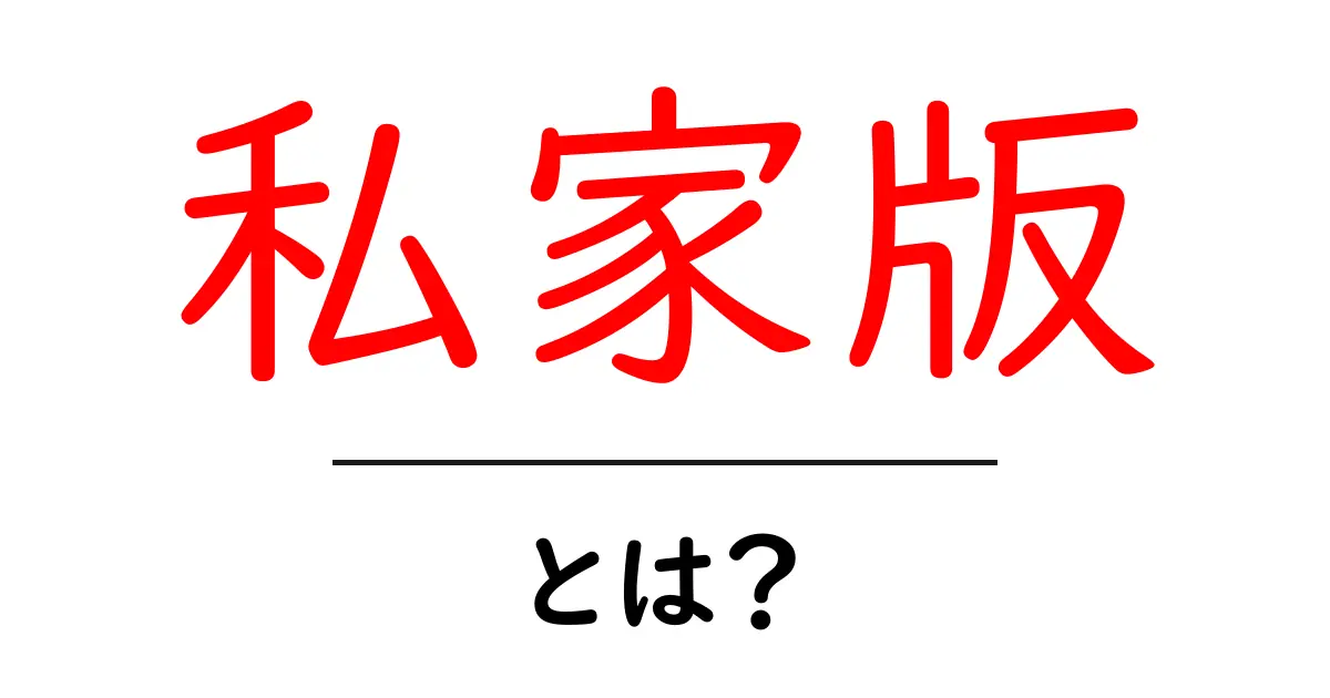 私家版とは?個人が作るオリジナルな版の魅力を探る共起語・同意語も併せて解説!