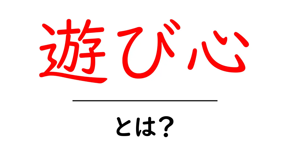 遊び心とは？日常に楽しいひねりを加える力共起語・同意語も併せて解説！