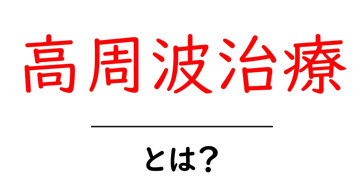 高周波治療とは?その効果や仕組みをわかりやすく解説!共起語・同意語も併せて解説!