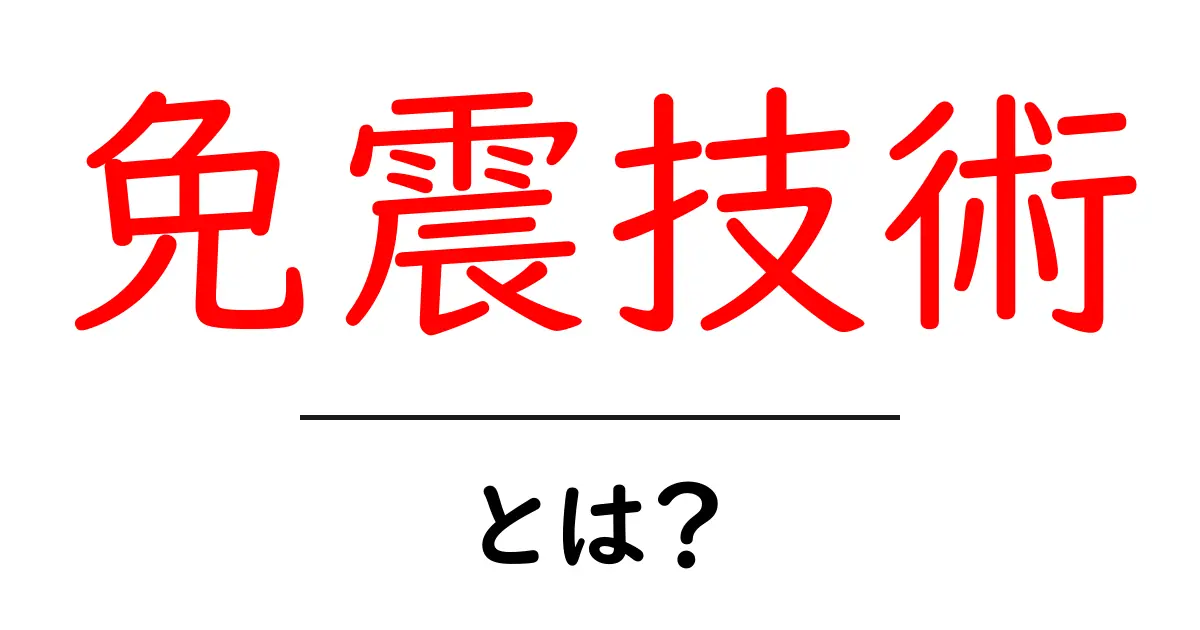 免震技術とは?地震から私たちの命を守る技術を解説!共起語・同意語も併せて解説!