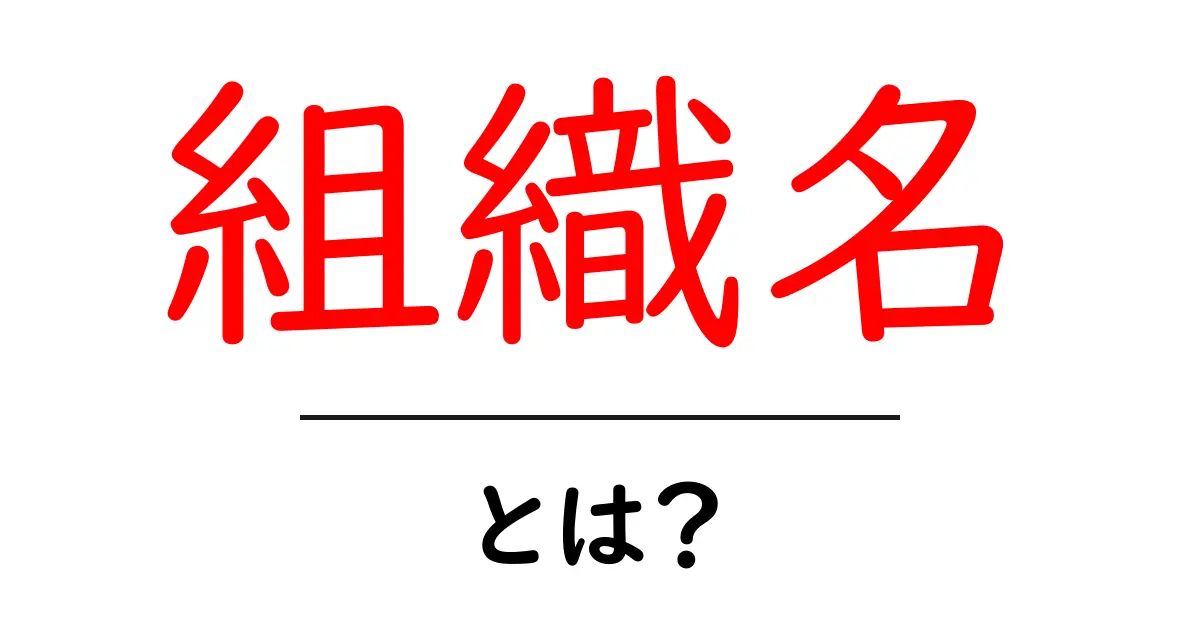「組織名」とは? 私たちの身近な組織とは何かを解説共起語・同意語も併せて解説!