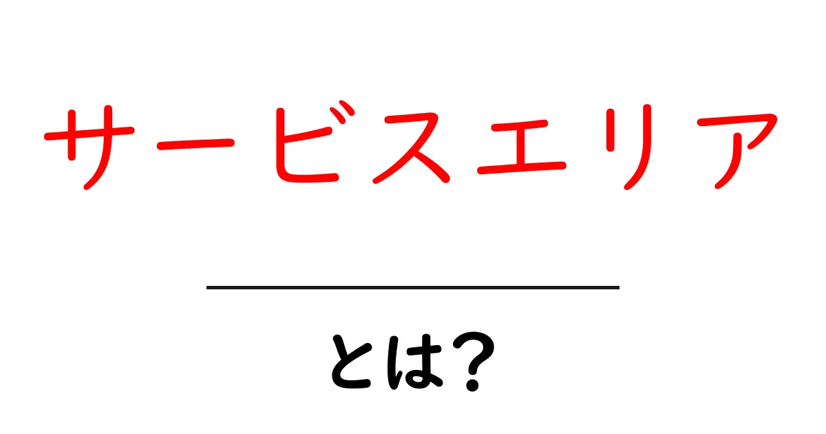 サービスエリアとは?便利な休憩スポットを知ろう!共起語・同意語も併せて解説!