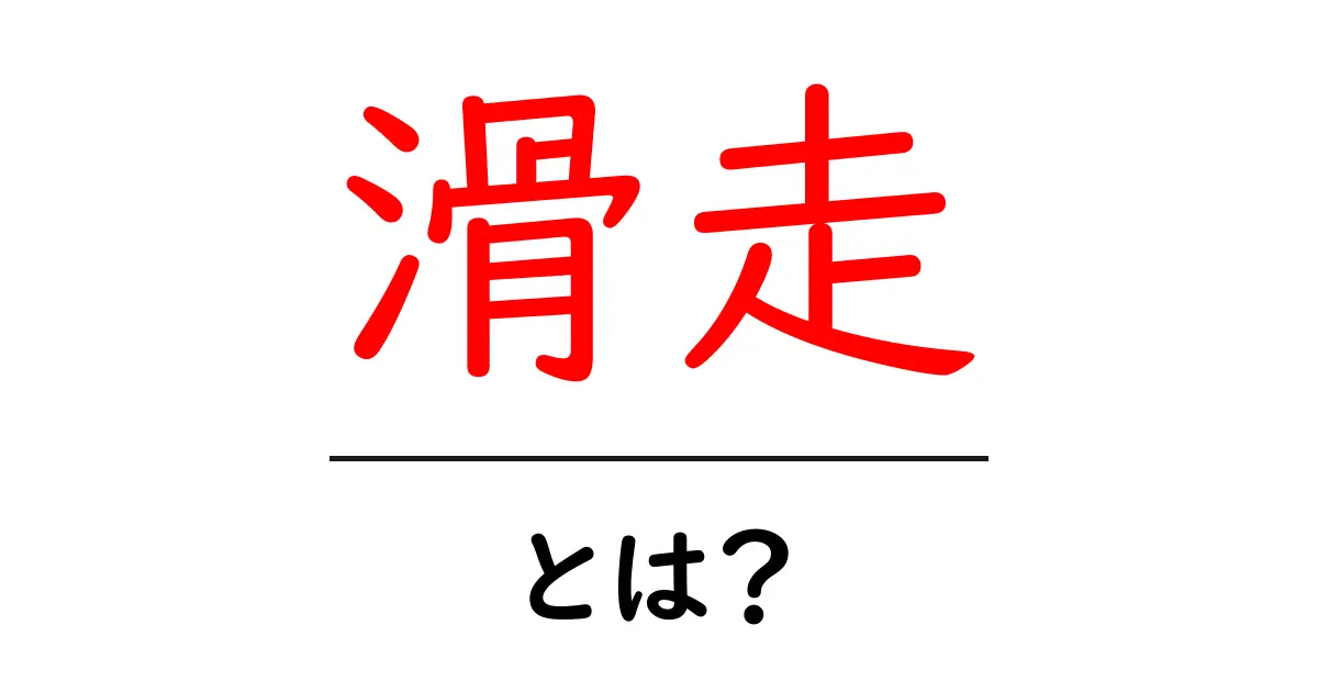 滑走とは?その魅力と基本を理解しよう!共起語・同意語も併せて解説!