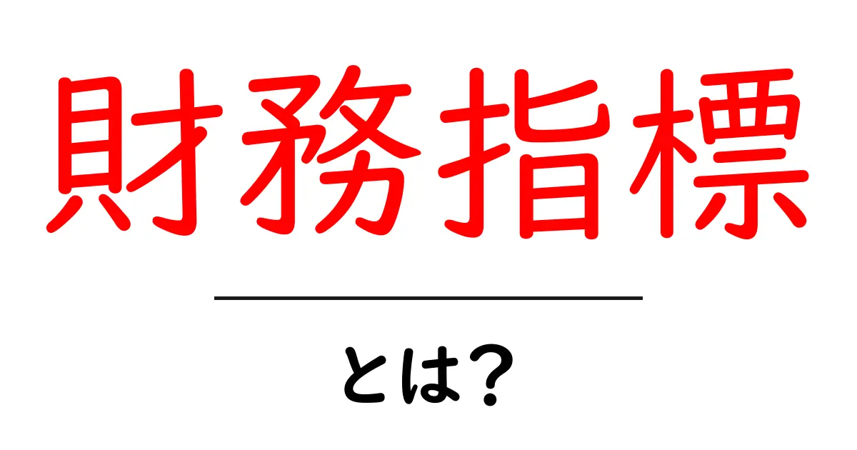 財務指標とは？企業の健康を測る重要な数値を解説！共起語・同意語も併せて解説！