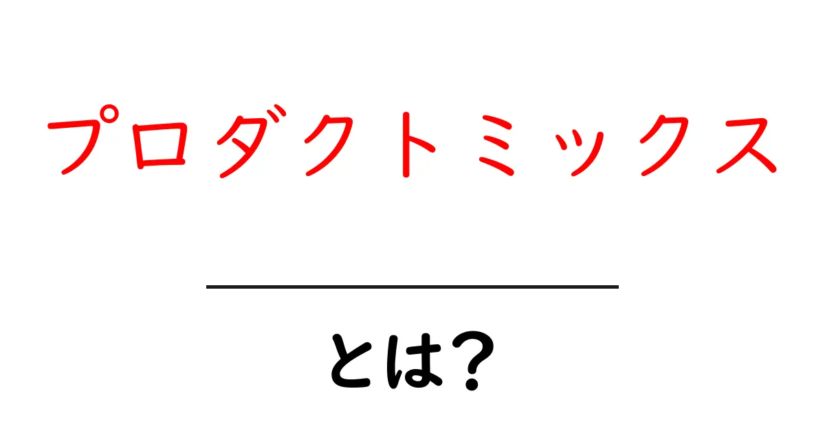 プロダクトミックスとは?商品の組み合わせがもたらすビジネスの成功への道共起語・同意語も併せて解説!