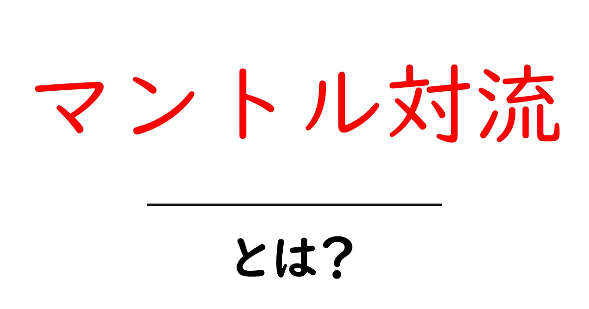 マントル対流とは？地球の内部で起こる驚きの現象を解説！共起語・同意語も併せて解説！