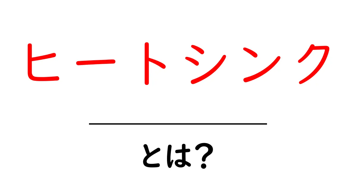 ヒートシンクとは?その役割と重要性をわかりやすく解説します!共起語・同意語も併せて解説!