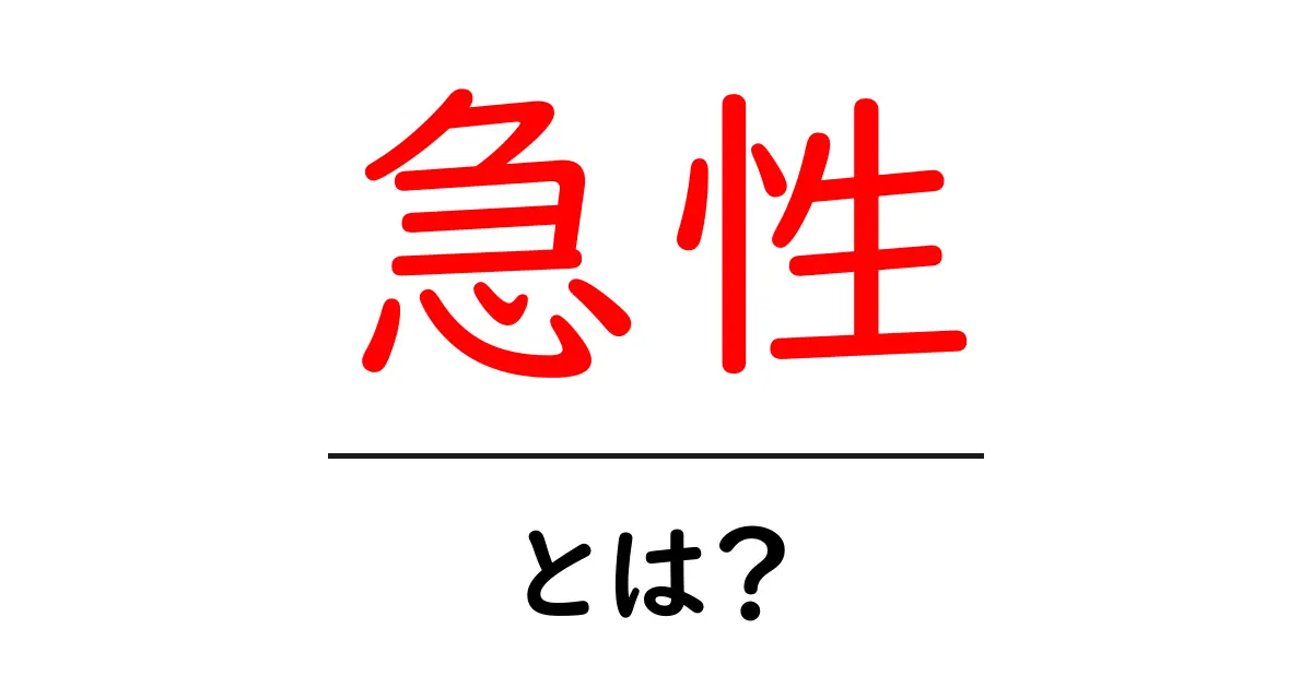 急性とは?その意味と日常生活への影響について知ろう!共起語・同意語も併せて解説!