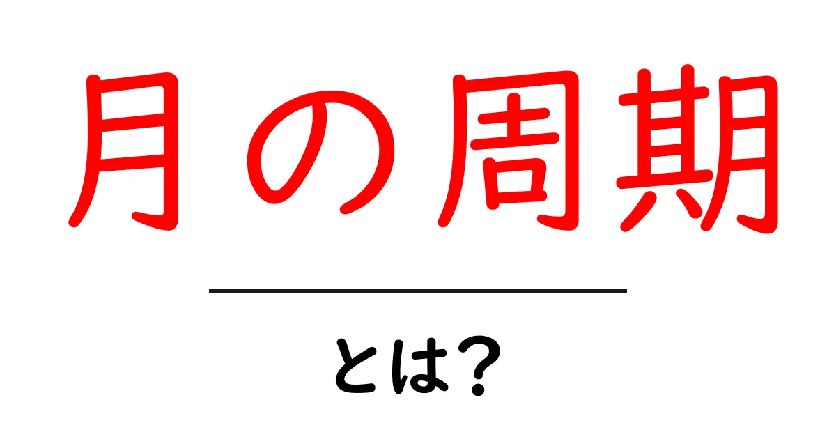 月の周期とは?月の満ち欠けやその影響を学ぼう共起語・同意語も併せて解説!