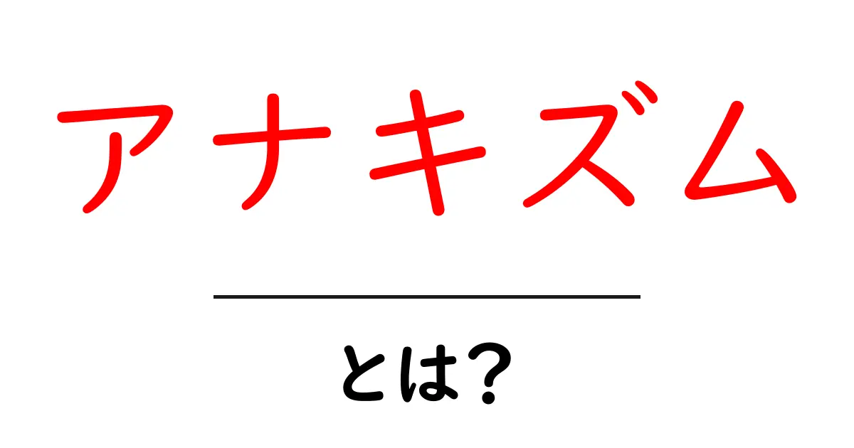 アナキズムとは?その意味と考え方について分かりやすく解説共起語・同意語も併せて解説!
