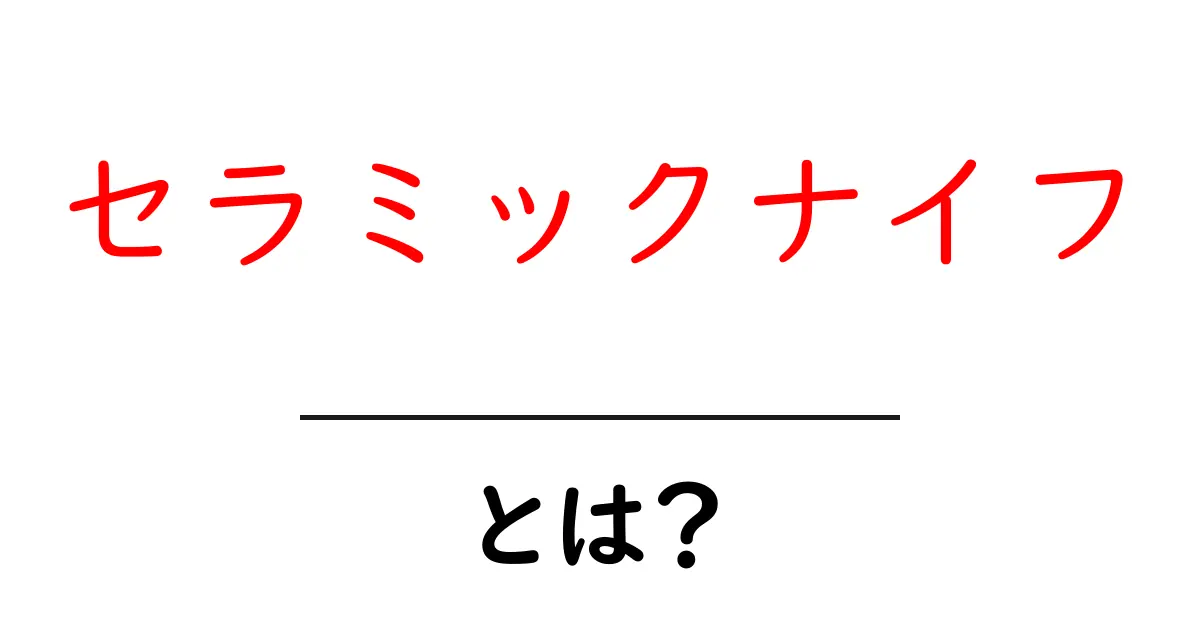 セラミックナイフとは?その特長と使い方を徹底解説!共起語・同意語も併せて解説!