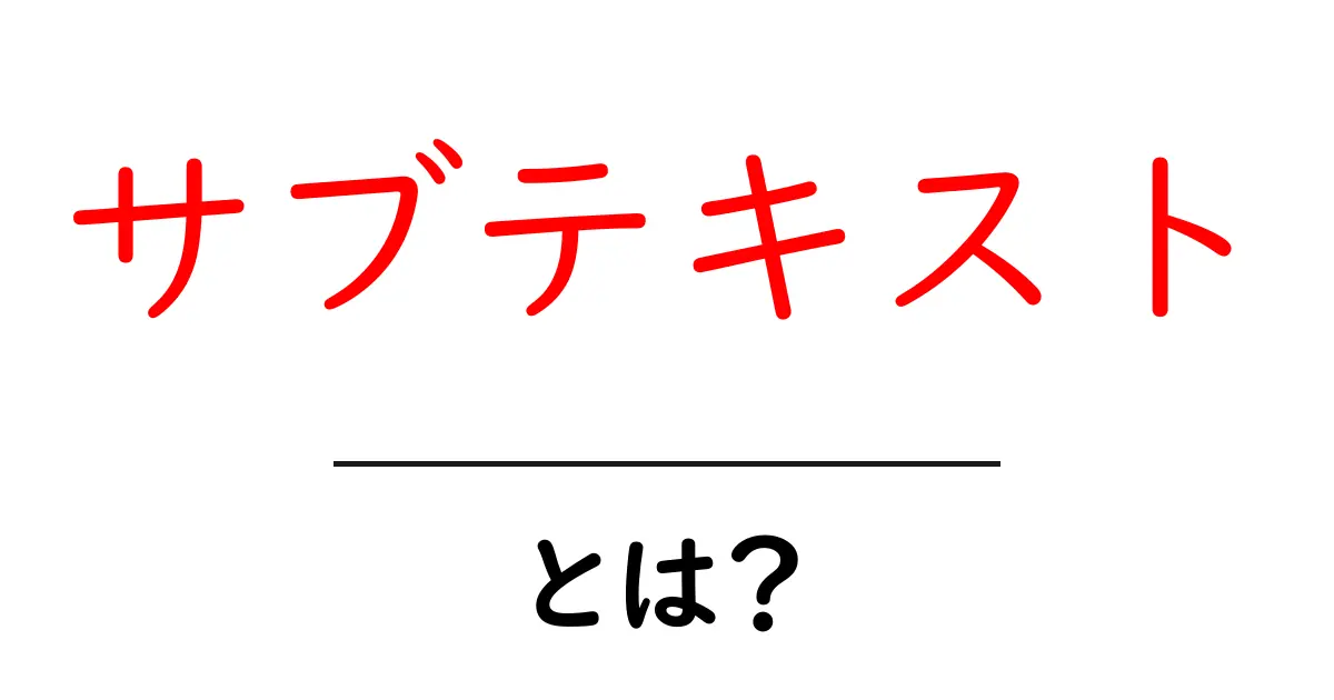 サブテキストとは?意味や使い方をわかりやすく解説!共起語・同意語も併せて解説!