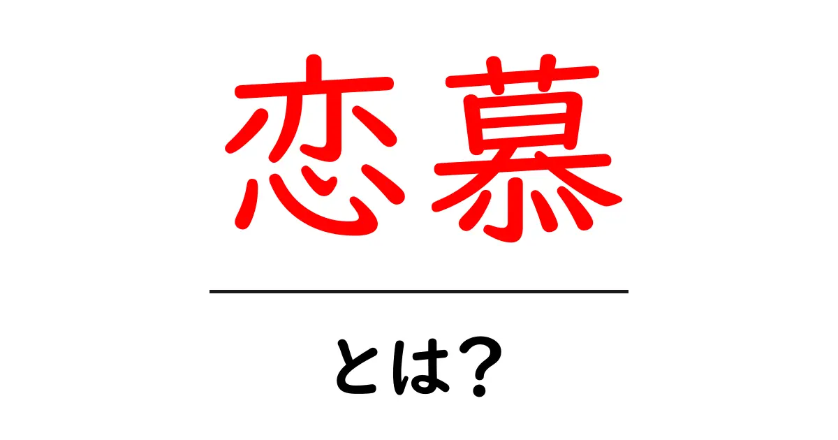 「恋慕」とは?心の奥に秘めた感情を知ろう共起語・同意語も併せて解説!