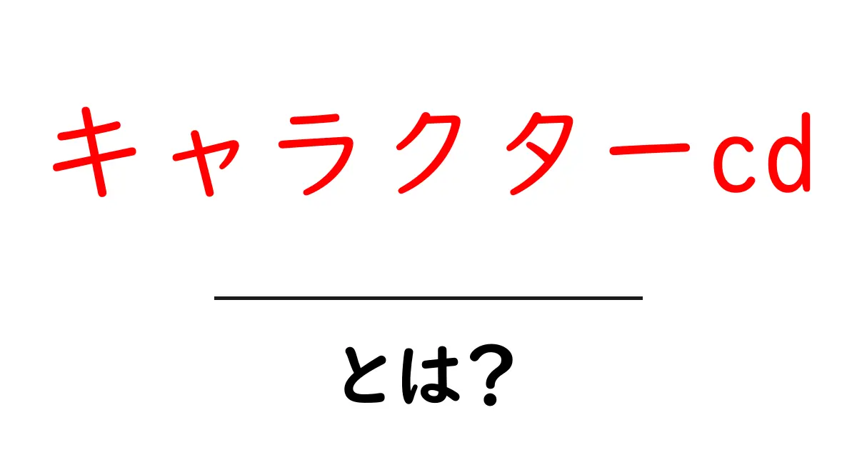 キャラクターCDとは?好きなキャラクターの声が楽しめる魅力を解説!共起語・同意語も併せて解説!