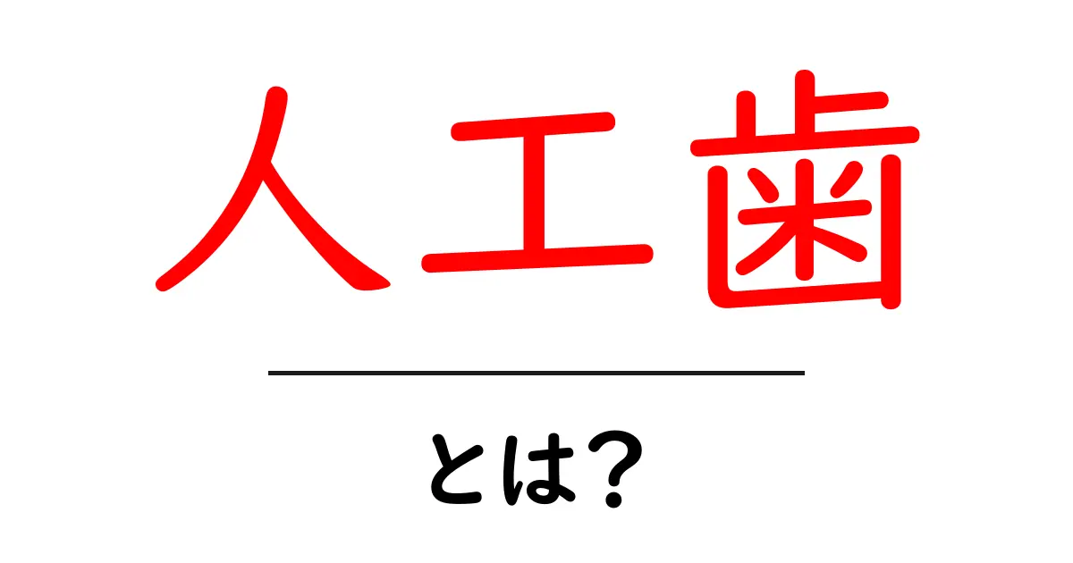 人工歯とは?その種類や特徴をわかりやすく解説!共起語・同意語も併せて解説!