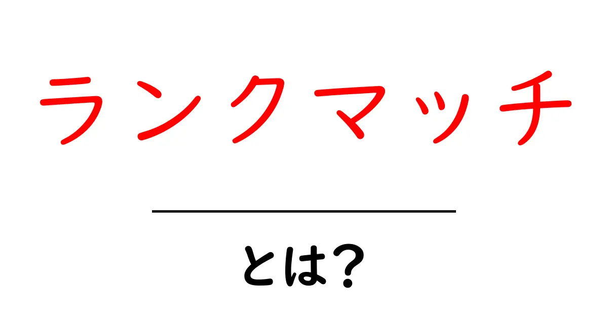 ランクマッチとは?初心者でもわかる基本を解説!共起語・同意語も併せて解説!
