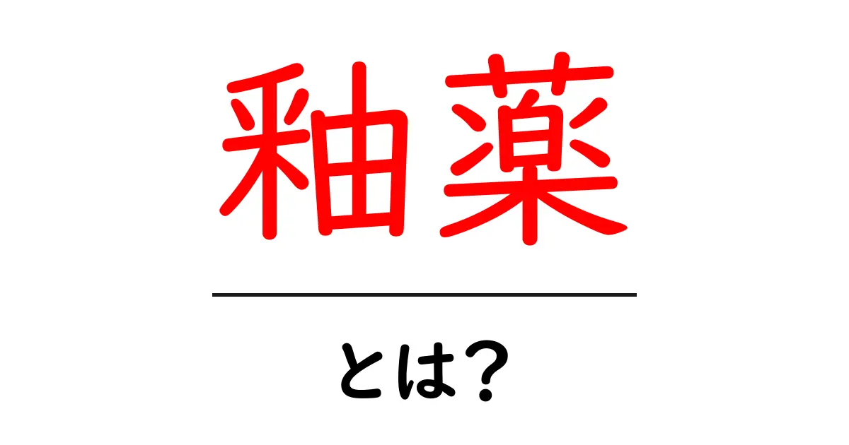 釉薬とは?土と色が生み出す美しい世界共起語・同意語も併せて解説!