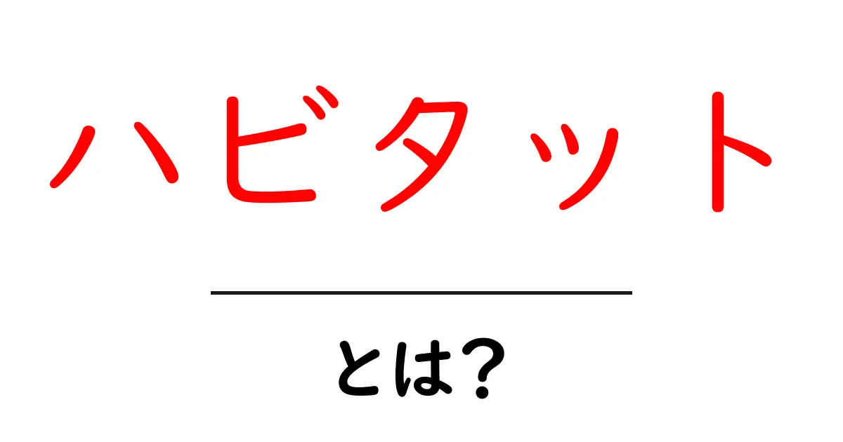 ハビタットとは?環境と生態系を考える重要な概念の解説共起語・同意語も併せて解説!
