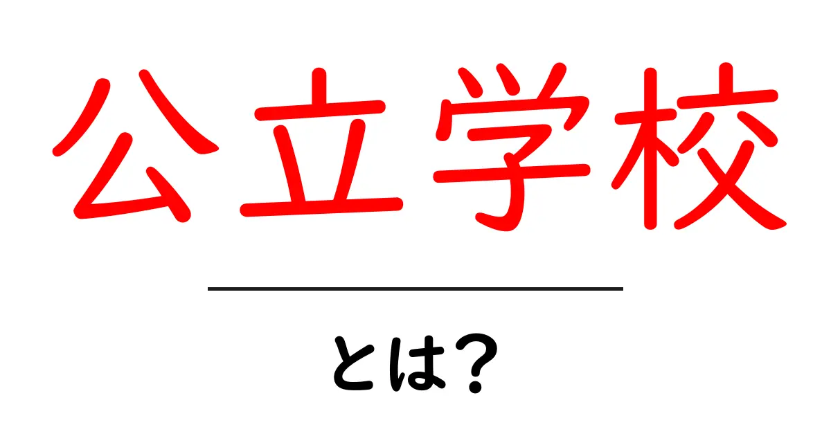 公立学校とは?その仕組みと特徴をわかりやすく解説!共起語・同意語も併せて解説!