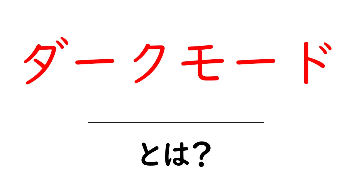 ダークモードとは?目に優しく、使いやすくなる新しい画面設定共起語・同意語も併せて解説!