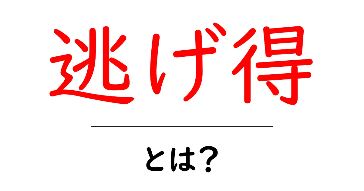 逃げ得とは?その意味と社会的影響について考えてみよう共起語・同意語も併せて解説!