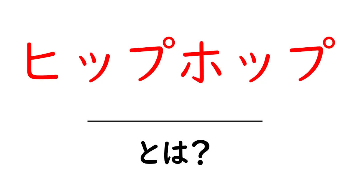 ヒップホップとは?その魅力と文化を徹底解説!共起語・同意語も併せて解説!