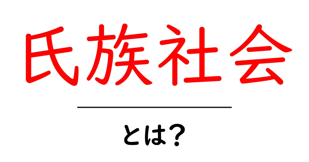 氏族社会とは?歴史と特徴をわかりやすく解説します!共起語・同意語も併せて解説!
