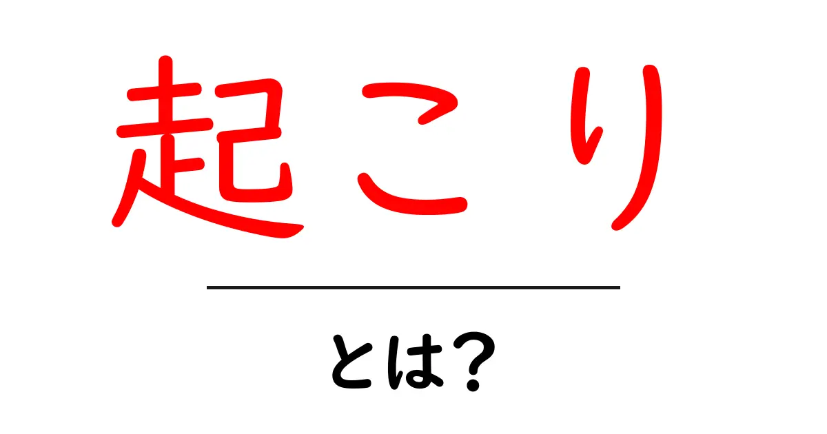 「起こり」とは?日常生活での使い方や意味を解説!共起語・同意語も併せて解説!