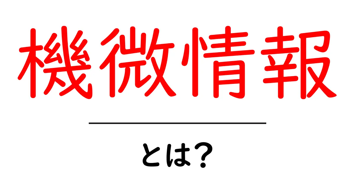 機微情報とは?知っておくべき基本とその重要性共起語・同意語も併せて解説!