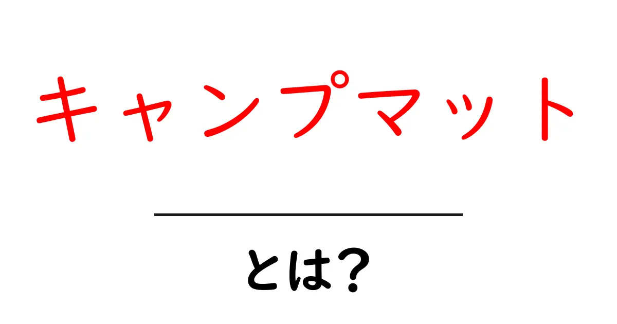 キャンプマットとは?快適なアウトドアライフの必需品を解説共起語・同意語も併せて解説!