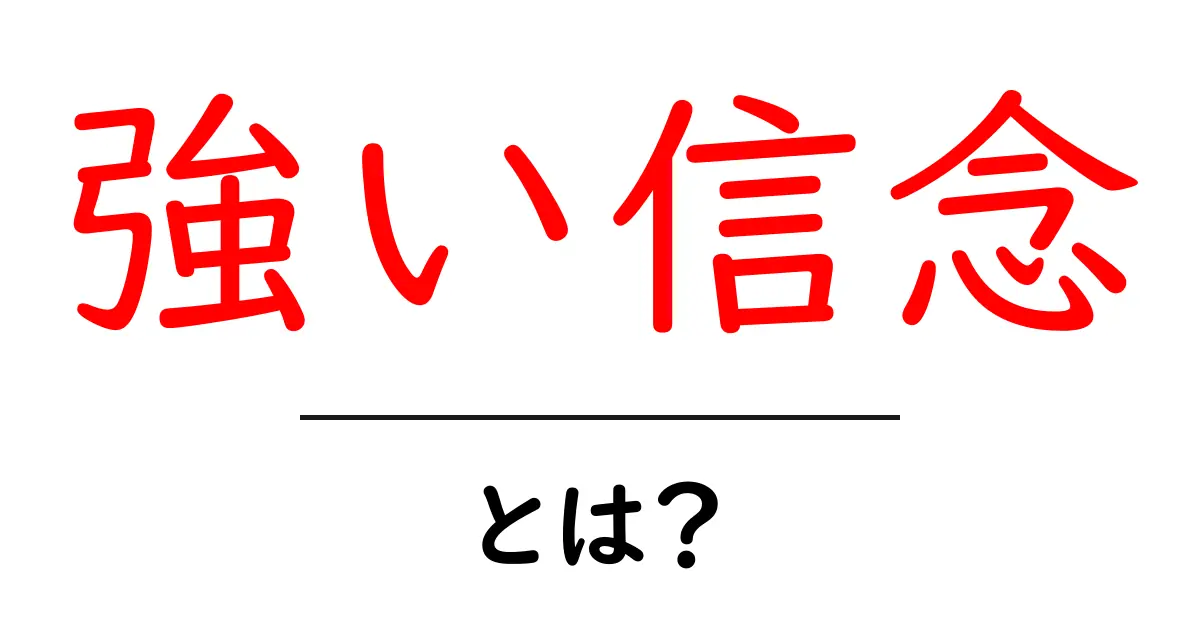 強い信念とは?自分を信じる力の大切さを考えよう共起語・同意語も併せて解説!