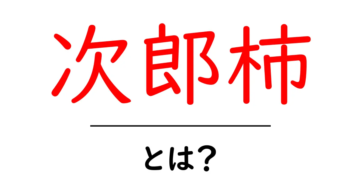 次郎柿とは?甘くておいしい果物の魅力を探ろう!共起語・同意語も併せて解説!
