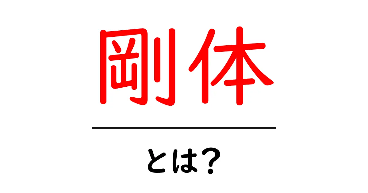 剛体とは?身近にある物理の基本をわかりやすく解説!共起語・同意語も併せて解説!