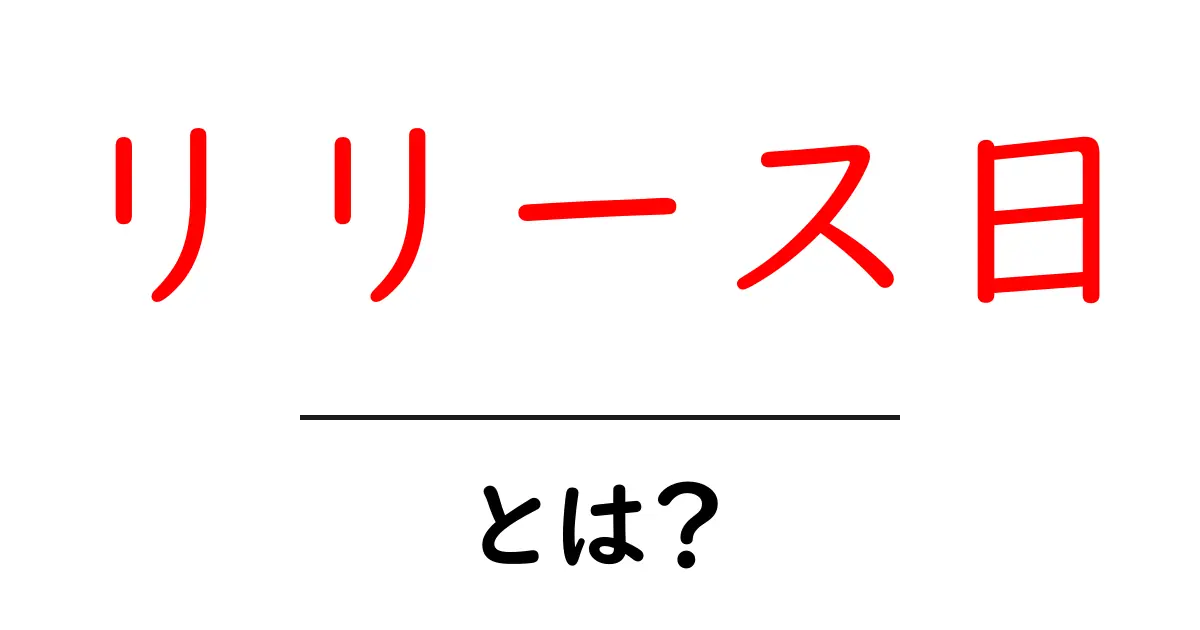 「リリース日」とは？大切な情報を知ろう！共起語・同意語も併せて解説！