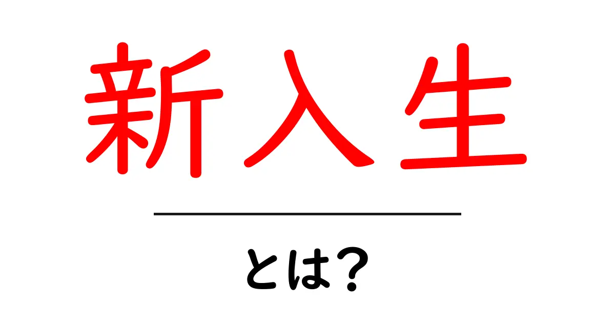 新入生とは?新しい生活に向けて知っておくべきこと共起語・同意語も併せて解説!