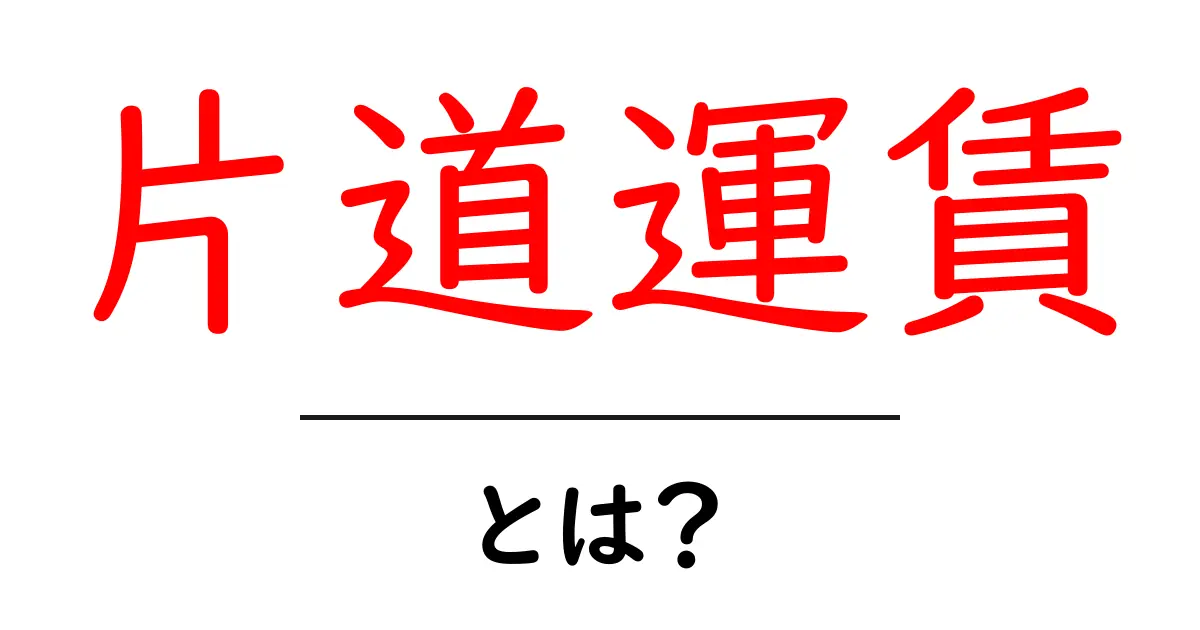 片道運賃とは？旅行や移動で知っておきたい基本情報共起語・同意語も併せて解説！