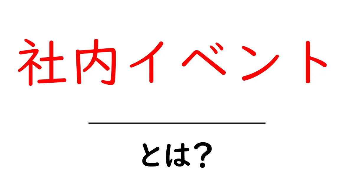 社内イベントとは?成功の秘訣を徹底解説!共起語・同意語も併せて解説!