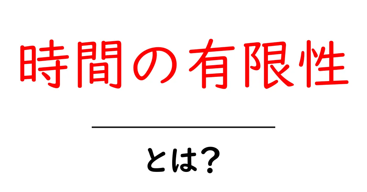 時間の有限性とは?日々の生活にどう影響するのかを考えてみよう共起語・同意語も併せて解説!