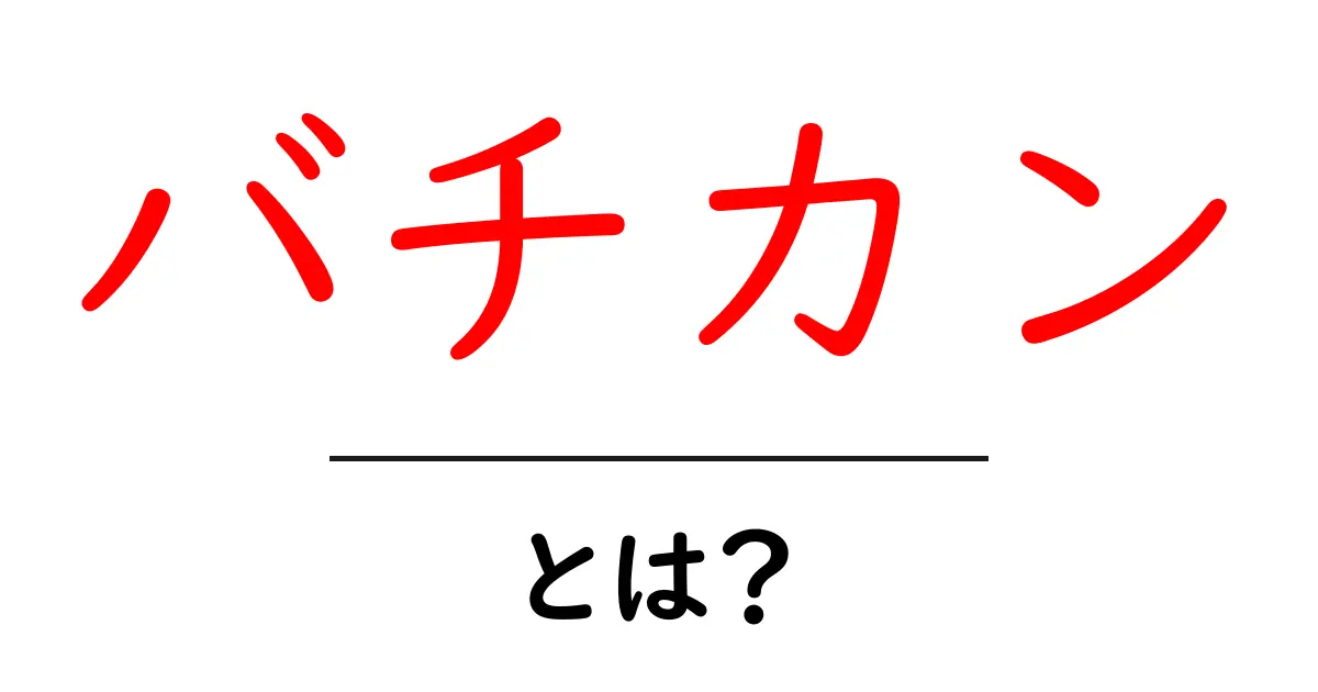 バチカンとは? 世界で最も小さな国とその魅力を解説!共起語・同意語も併せて解説!