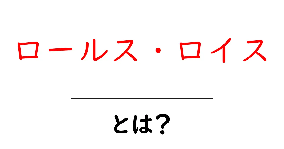 ロールス・ロイスとは?伝説の高級車のすべてを徹底解説!共起語・同意語も併せて解説!