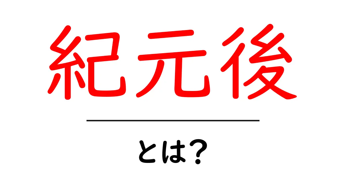 紀元後とは?歴史の流れを知ろう!共起語・同意語も併せて解説!