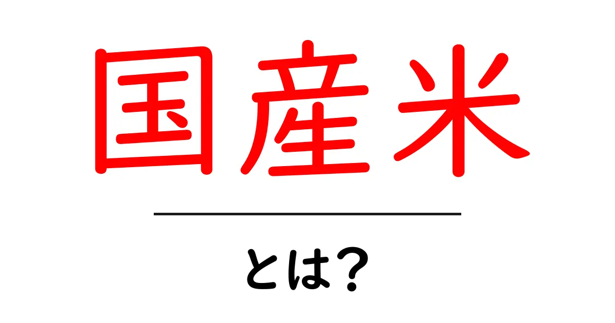 国産米とは?日本の美味しいお米の魅力を知ろう!共起語・同意語も併せて解説!