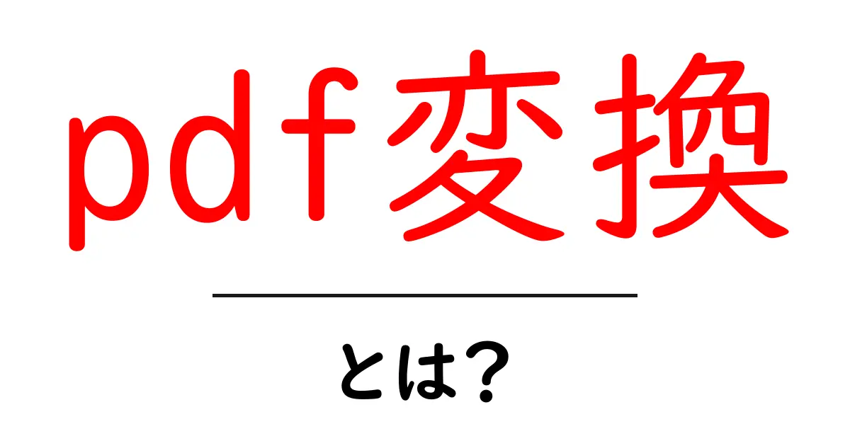 PDF変換とは?簡単にできるファイル形式の変換方法共起語・同意語も併せて解説!