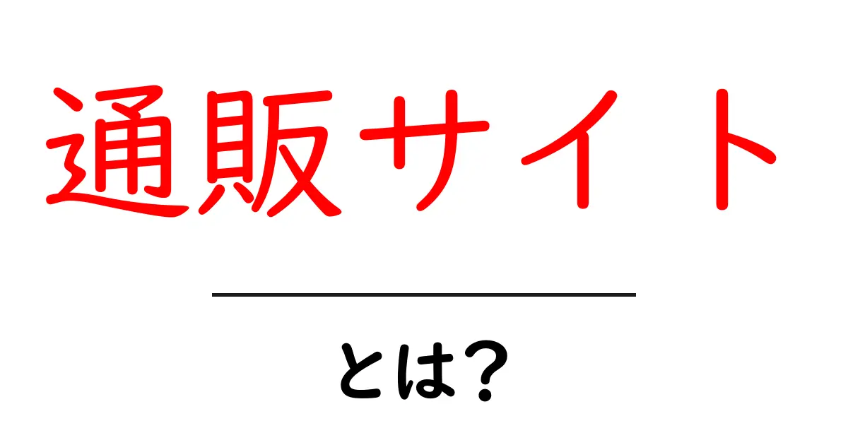 通販サイトとは?便利なショッピングの新しい形共起語・同意語も併せて解説!
