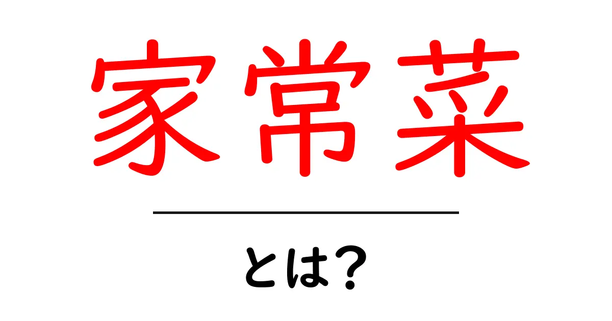 家常菜とは?家庭で楽しむ中国の定番料理の魅力共起語・同意語も併せて解説!