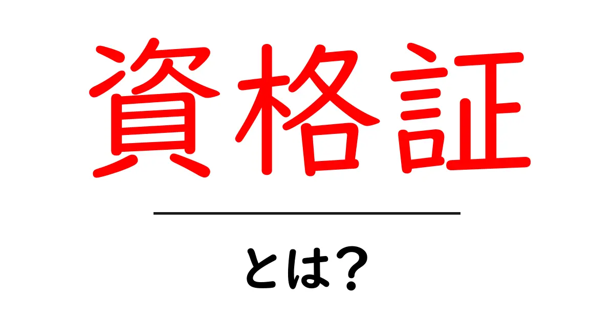 資格証とは？その重要性と取得方法をわかりやすく解説共起語・同意語も併せて解説！