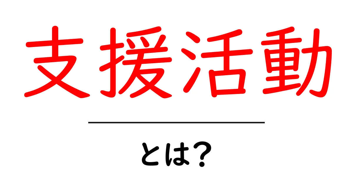支援活動とは？私たちができることを知ろう！共起語・同意語も併せて解説！